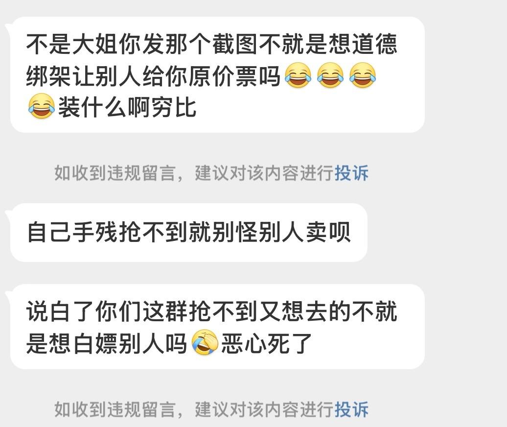 这次忍了，再叫一次我拿你全家命换我全价票。