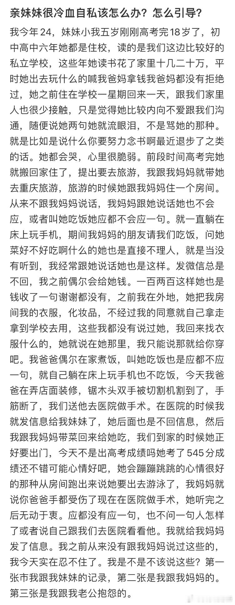 亲妹妹很冷血自私，要怎么正确引导❓​​​