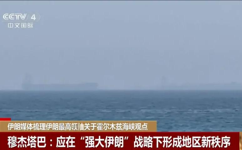 穆杰塔巴给霍尔木兹海峡定调：伊朗说了算。5月7日，伊朗国家电视台梳理了伊朗最高