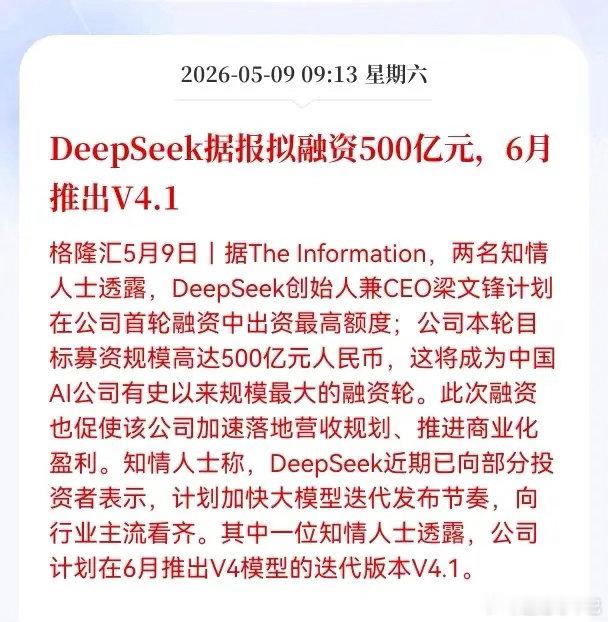 利好消息！重大利好消息！DeepSeek板块传来利好消息，DeepSeek融资5
