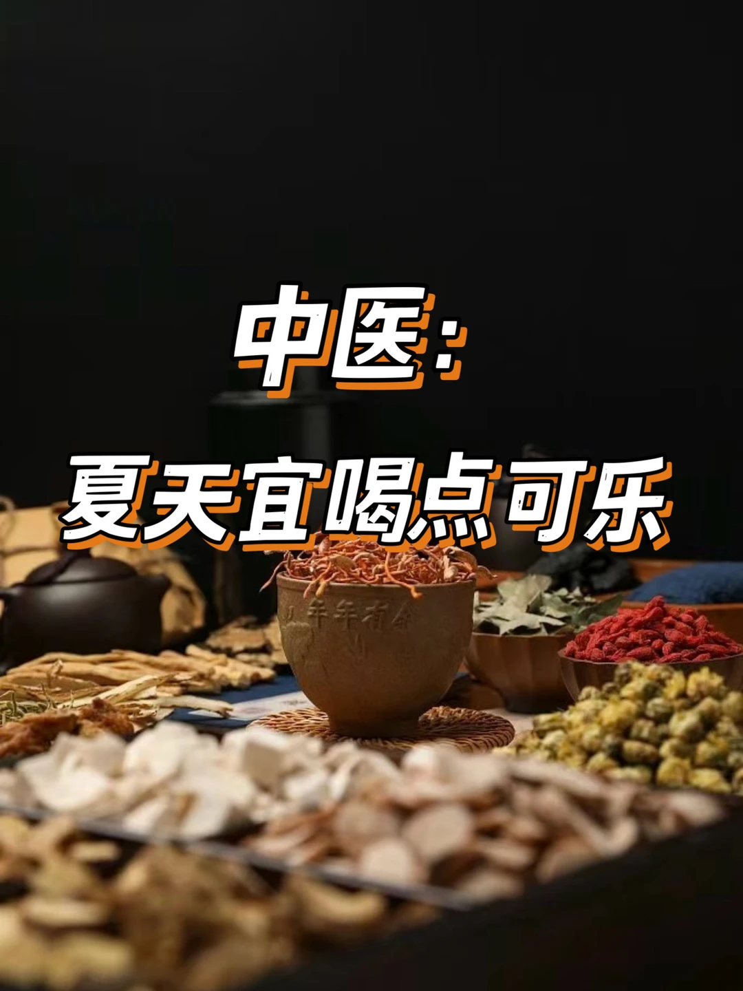 中医：夏天宜喝点可乐