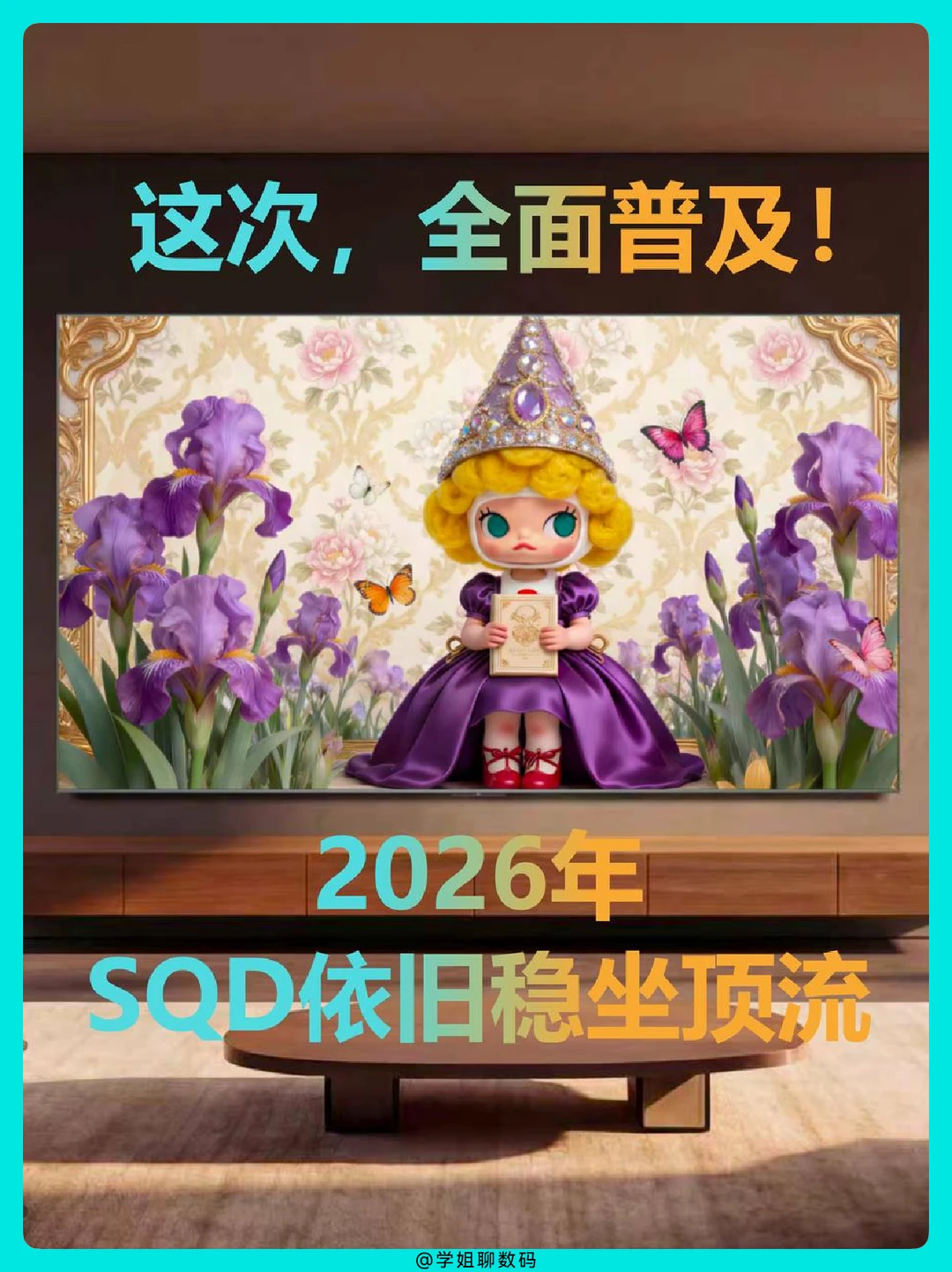 SQD新年新王炸出世，其他Mini LED慌不慌？