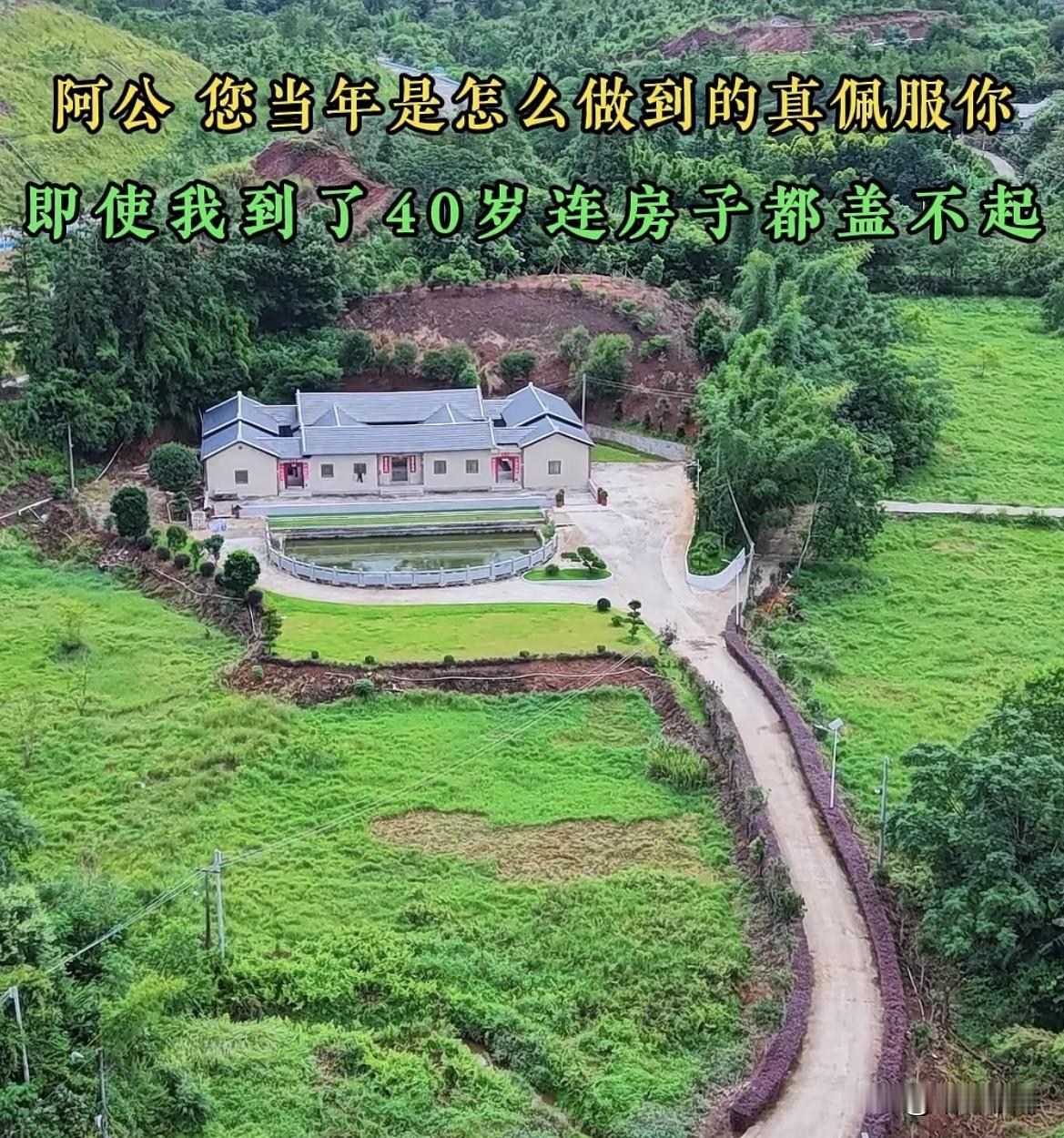 阿公您当年是怎么做到的真佩服你，即使我到了40岁连房子🏠都盖不起。大家
