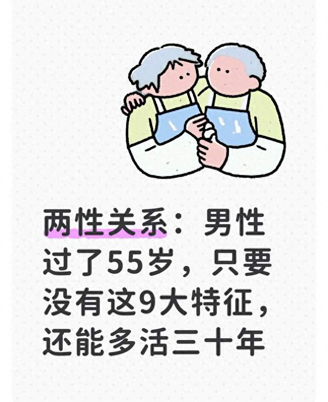 两性关系: 男性过了55岁, 只要没有这9大特征, 还能多活三十年
