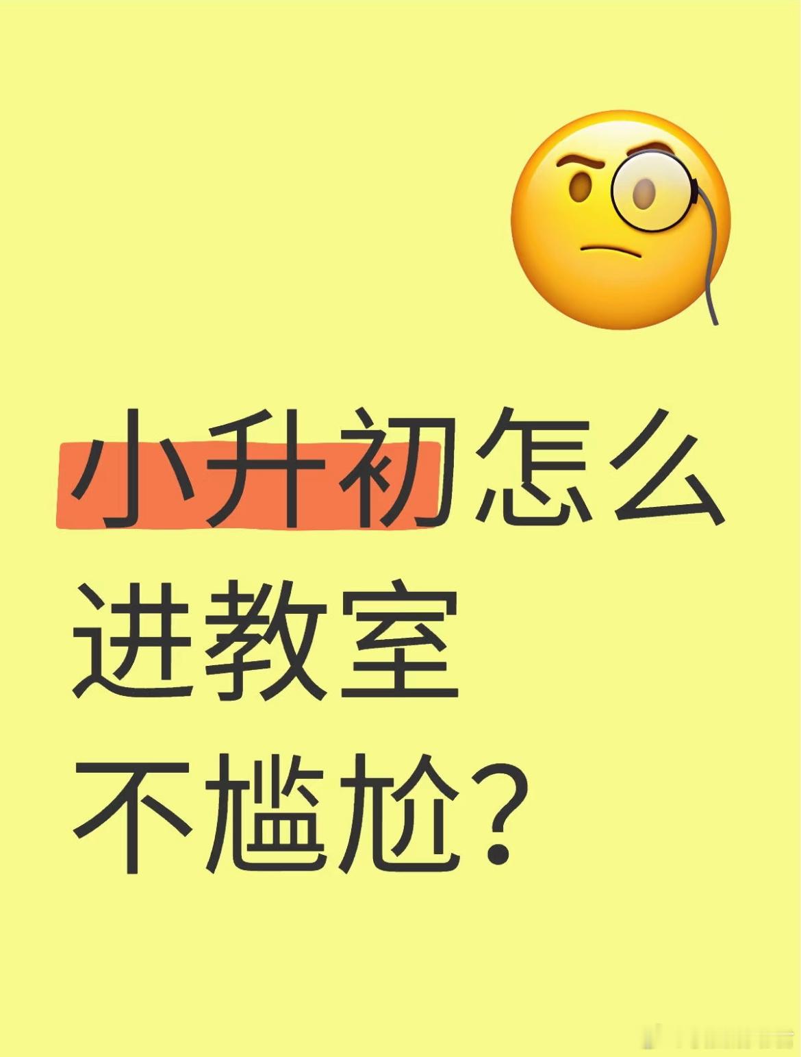 小升初怎么进教室不尴尬啊​​​