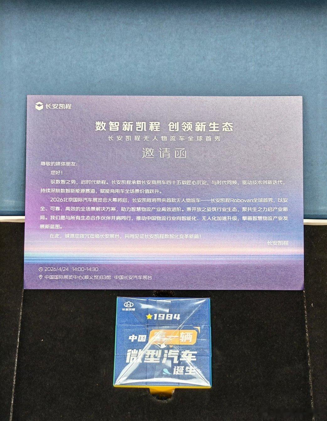 谁懂啊！现在车企的邀请函都卷成这样了？！收到长安凯程寄来的北京车展邀请函，我直接