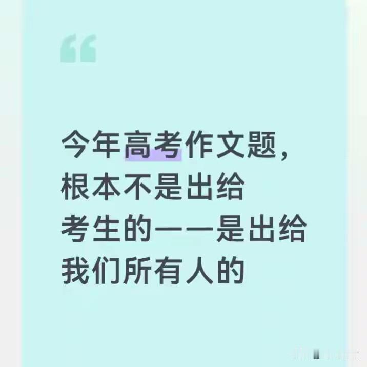 今年高考作文题，根本不是出给考生的——是出给我们所有人的2026年高考全国