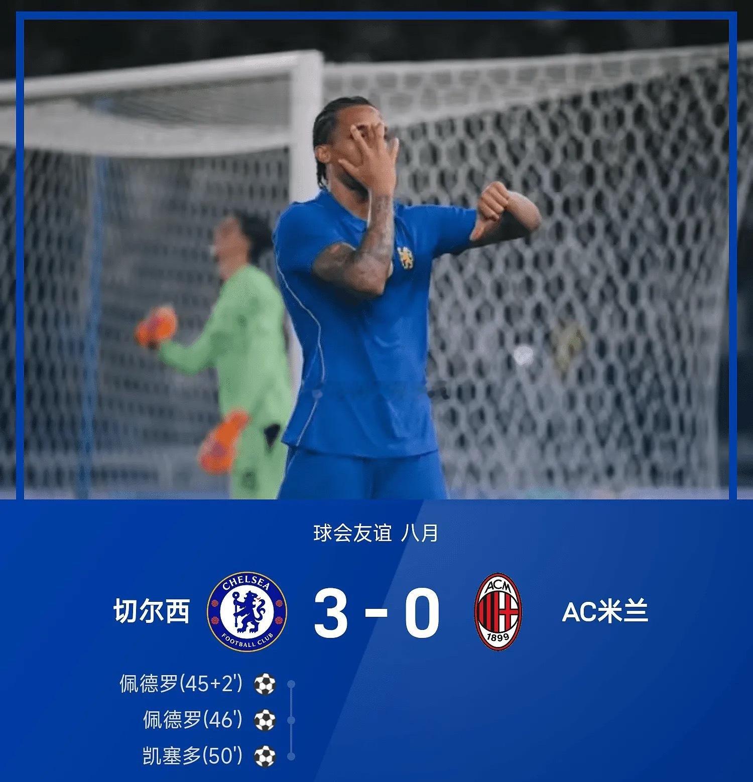 昨晚友谊赛，切尔西3-0战胜AC米兰。上半场比赛切尔西攻势凶猛，但是面对米兰防守