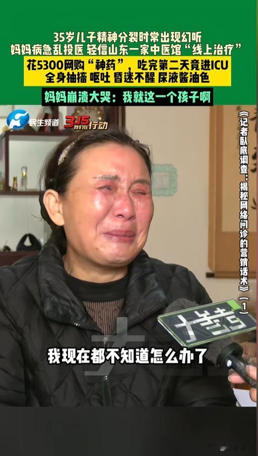 “病急乱投医！”近日，河南新乡，一位妈妈为了给自己儿子治疗精神分裂症，在网上一家