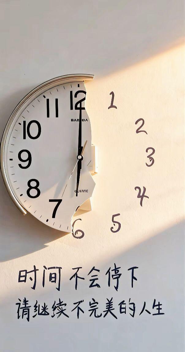 时间不会停，清继续不完美的人生时间