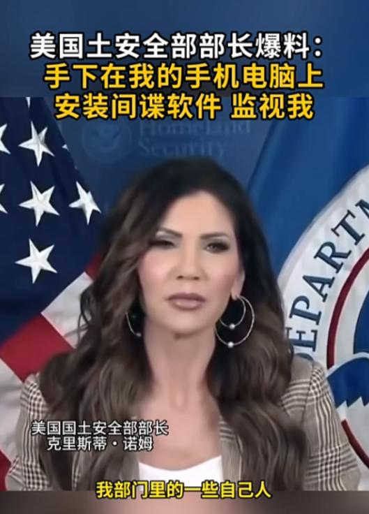 美国政坛彻底炸锅！国土安全部长亲自爆猛料，自己人竟在她手机、电脑偷偷安装间谍软件
