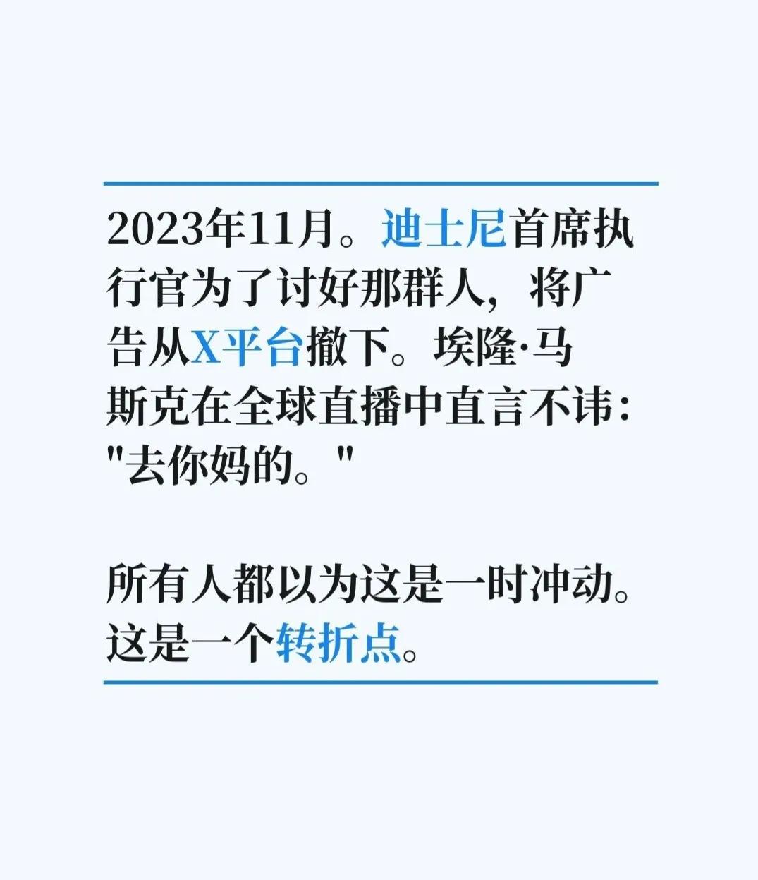 2023年11月，在马斯克收购推特平台后，迪士尼首席执行官为了讨好那群人（DEI