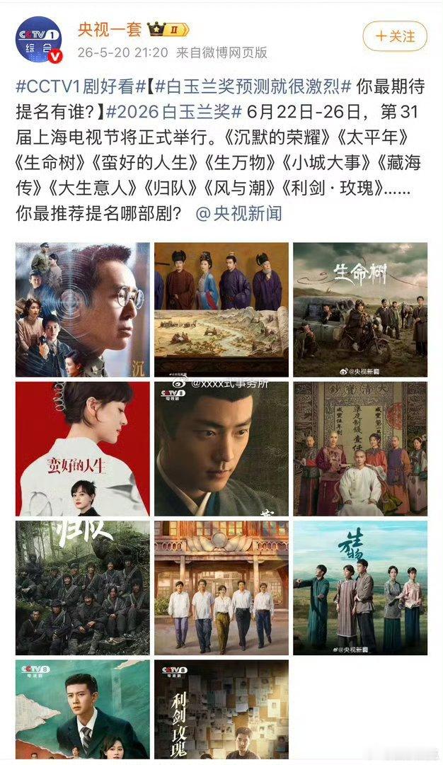 央视发了今年的白玉兰奖预测，有杨紫的《生命树》迪丽热巴的《利剑玫瑰》肖战的《藏海