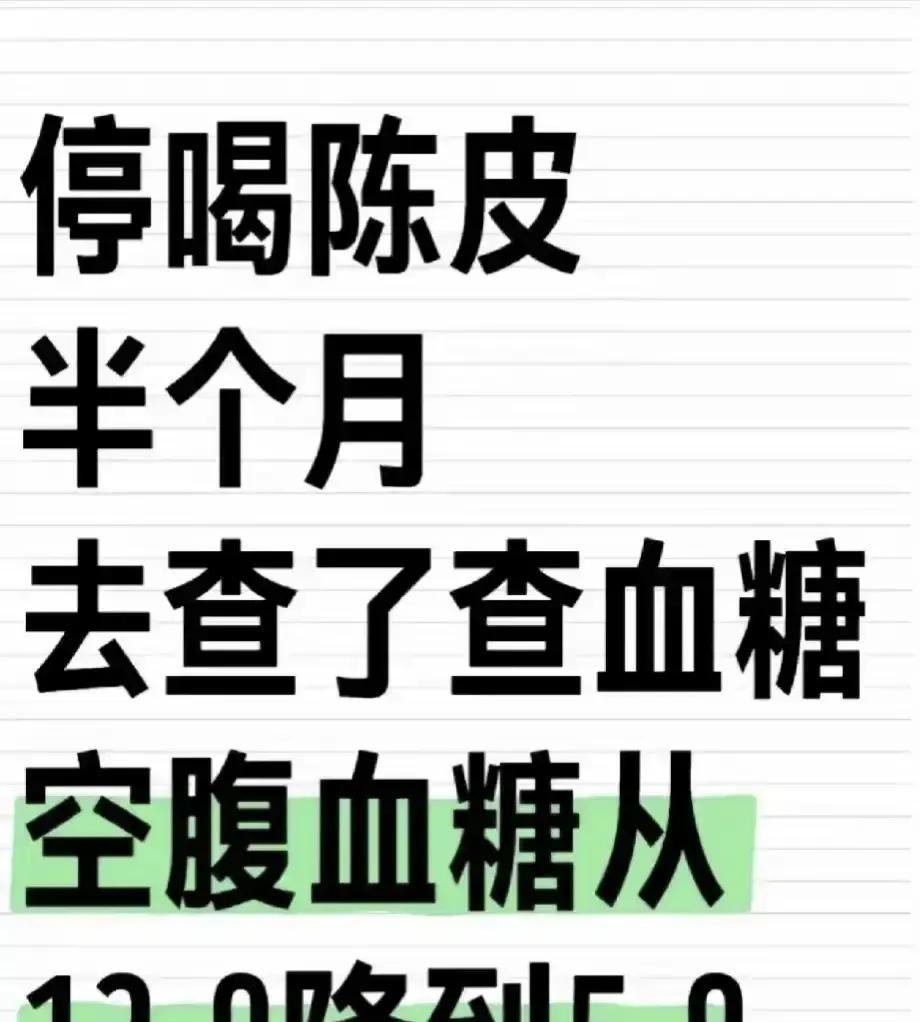 刷到个视频说有人连喝15天陈皮水，血糖从8降到8，评论区全在问配方。我糖尿