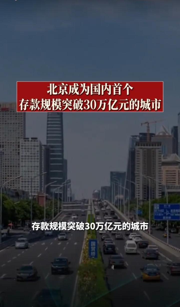 中国城市金融版图有大变化，2026年一季度，北京成全国首个人民币存款余额破30万