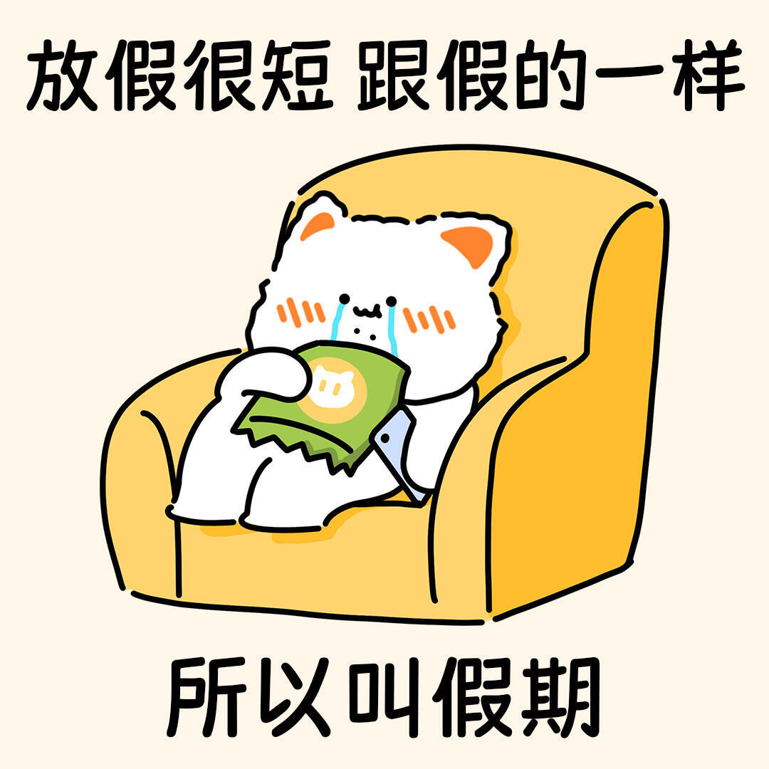 谁允许今天5号的[吐舌头眯眼睛笑]，想到明天就要上班，我开始茶饭不思了…​​​