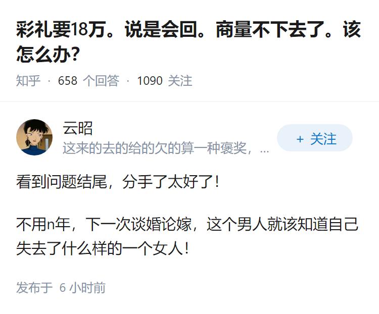 彩礼要18万。说是会回。商量不下去了。该怎么办？