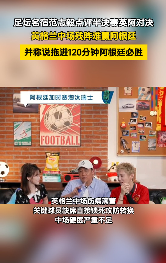 范志毅说拖进120分钟阿根廷必胜范志毅预判天花板发言：英格兰中场缺人硬伤藏不住