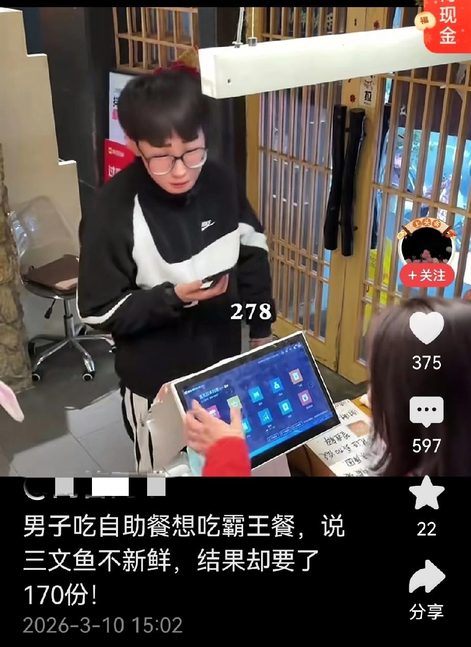 明明是吃霸王餐，却责怪老板娘服务态度不好。小伙子吃自助餐，要了173份三文鱼等