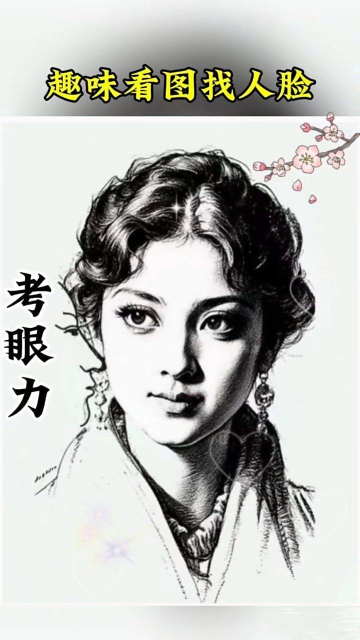 测一下您的眼力！10秒内找到3张人脸的您，绝对心态年轻，专注力强。人脸识别测试，
