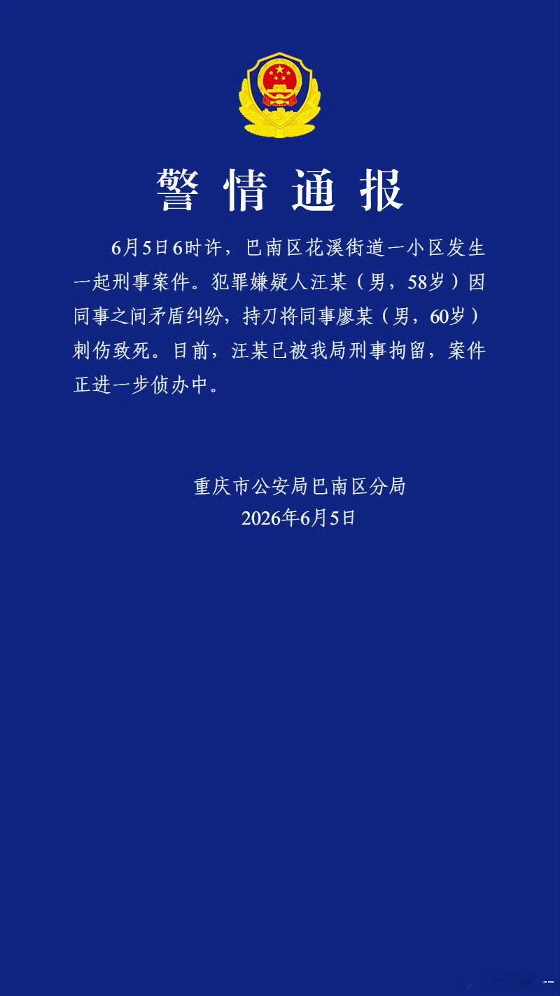 重庆58岁男子刺死60岁同事事发6月5日早上6时许。地点：重庆市巴南区花溪街道