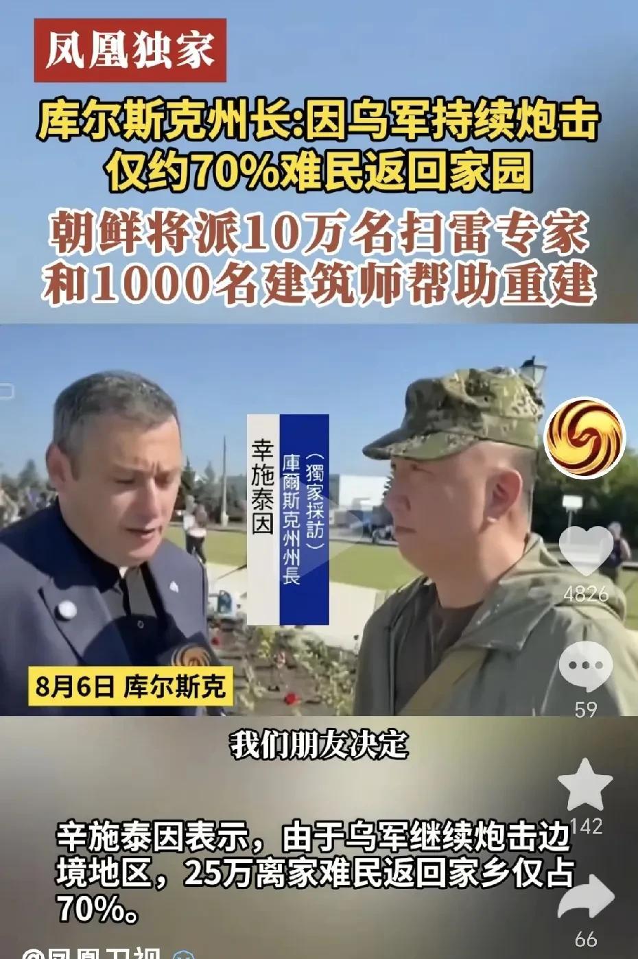 俄罗斯库尔斯克州州长接受凤凰卫视独家采访的时候，对朝鲜好好夸赞了一番，称朝鲜是他