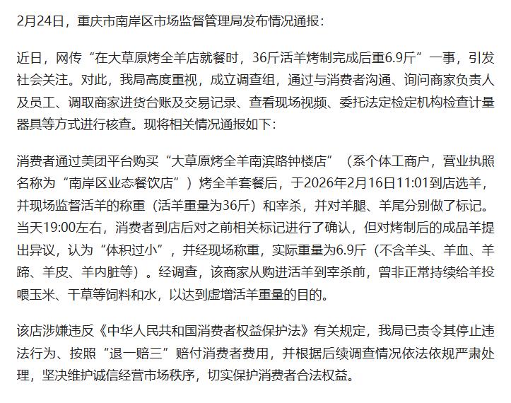 重庆36斤羊肉烤完剩6.9斤一事通报来了，重庆市南岸区市场监管局节后第一天做出回