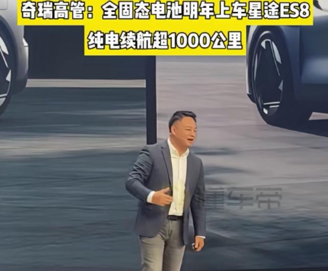 全固态电池看样子离我们越来越近了！这个奇瑞高管称:“纯电续航里程可达1千公里以上