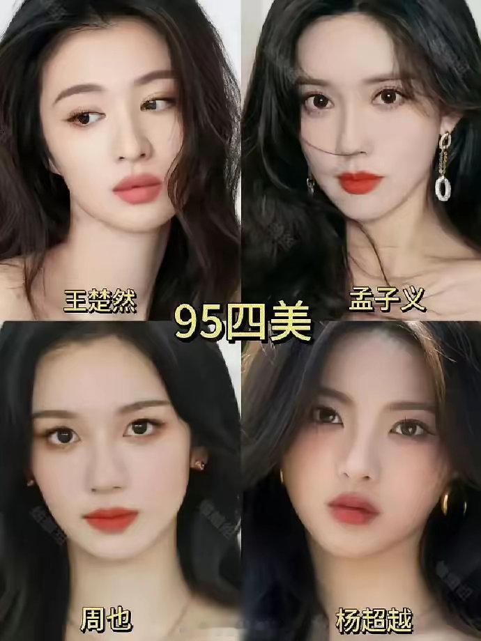 内🐟95新四美：王楚然、孟子义、周也、杨超越