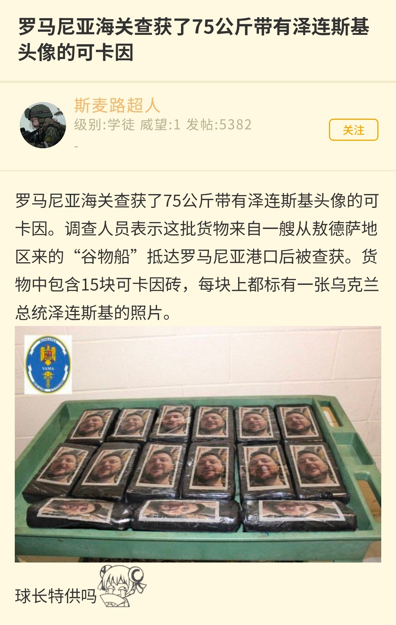 网友投稿：罗马尼亚收缴了75公斤的可卡因，上面印满了泽圣的头像……