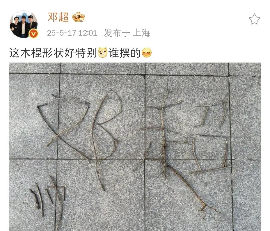 邓超，多此一举[捂脸哭]5月17日中午，大家都在吃饭，邓超却“不务正业”，在社