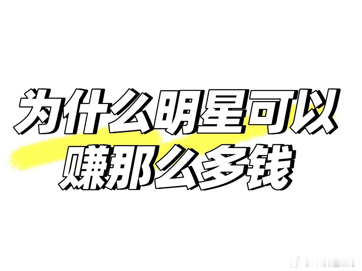 明星挣多少钱跟我没关系，但是科学混子一个月退休金两万我要气死，那可是我交的社保！