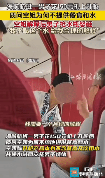 他花150元升了舱，发现没有餐食。空姐递来一瓶水，他抢过来砸在地上：“我不喝这个