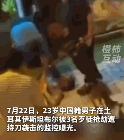 土耳其伊斯坦布尔发生恶性抢劫伤人案：一名23岁中国小伙深夜为怀孕8个月的