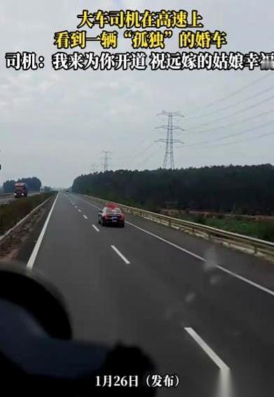 高速上，一辆贴着大红喜字的黑色小轿车，孤零零地打着双闪。就这一幕，你说怪不怪？