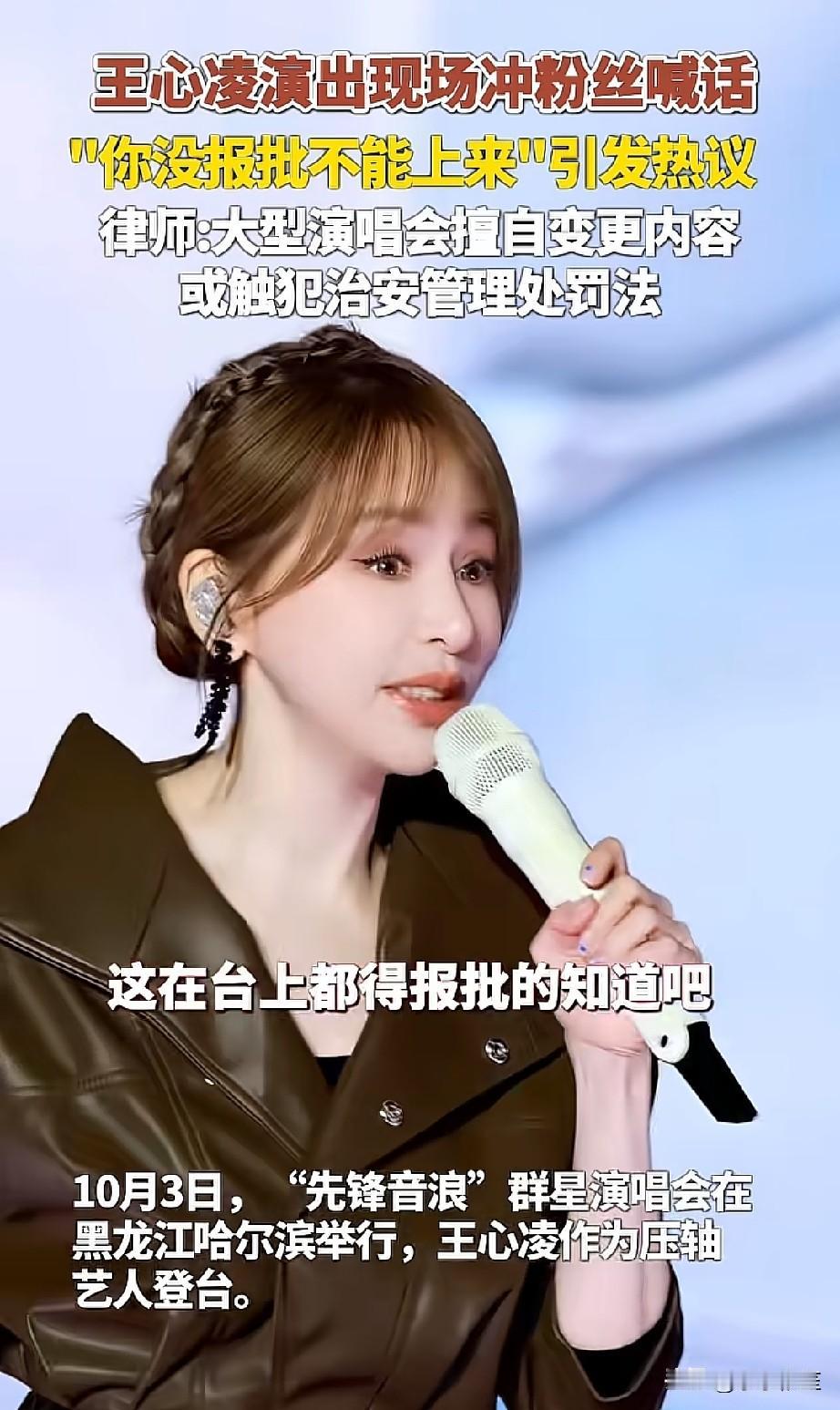 “你没报批你不能上台”，王心凌这句话算是透露出了演唱会的“规则”!原来随机抽到的