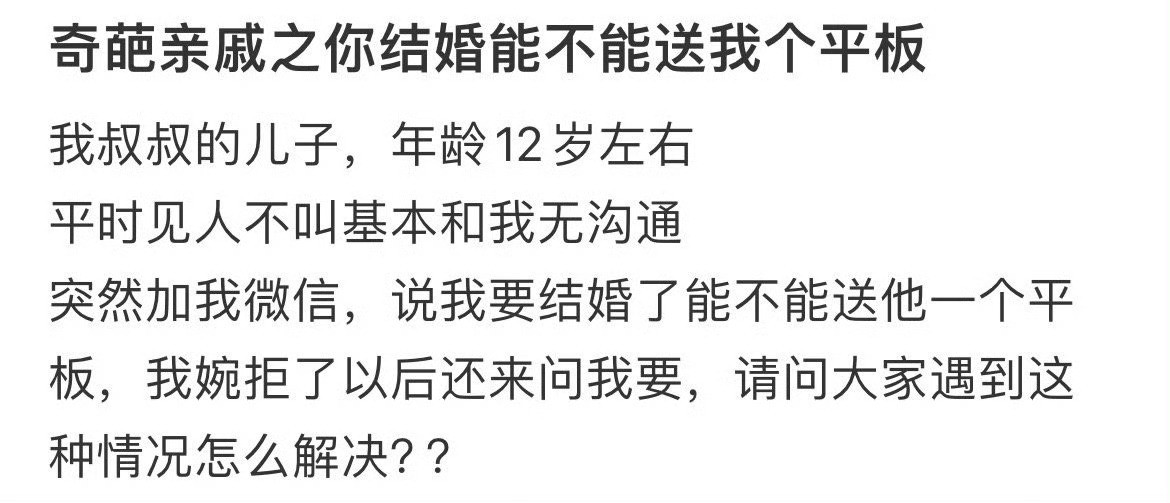 奇葩亲戚之你结婚能不能送我个平板​​​