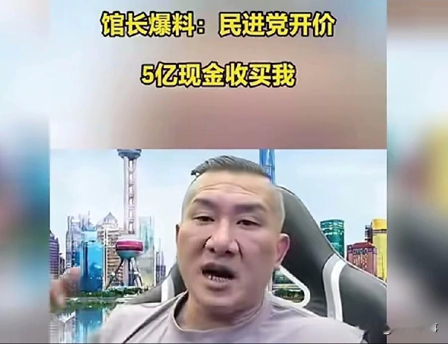 馆长爆料，民进党想5亿收买他馆长说民进党想用5个亿收买他，也不知道要收买馆