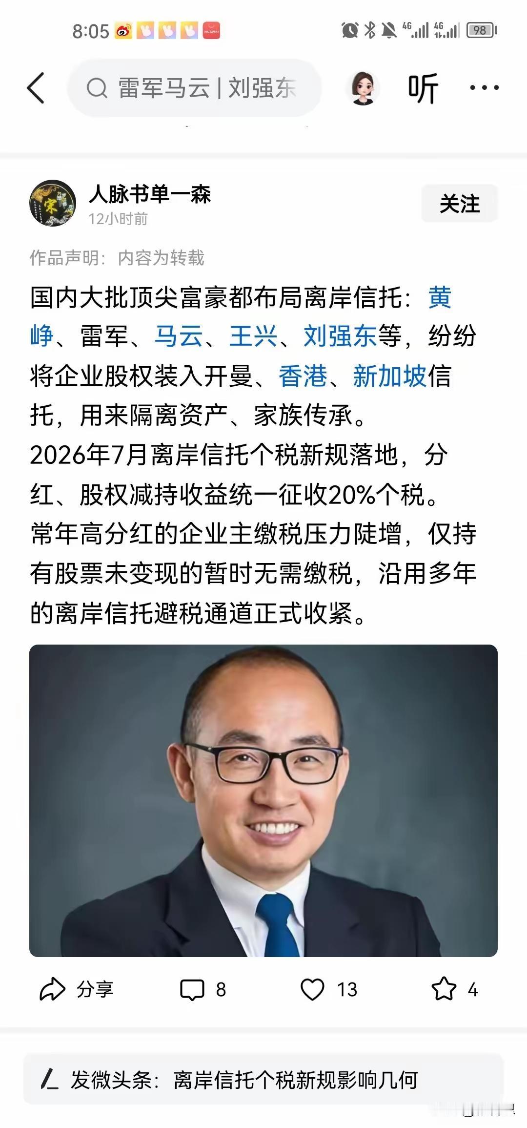 国内大批顶尖富豪都布局离岸信托：黄峥、雷军、马云、王兴、刘强东等，纷纷将企业