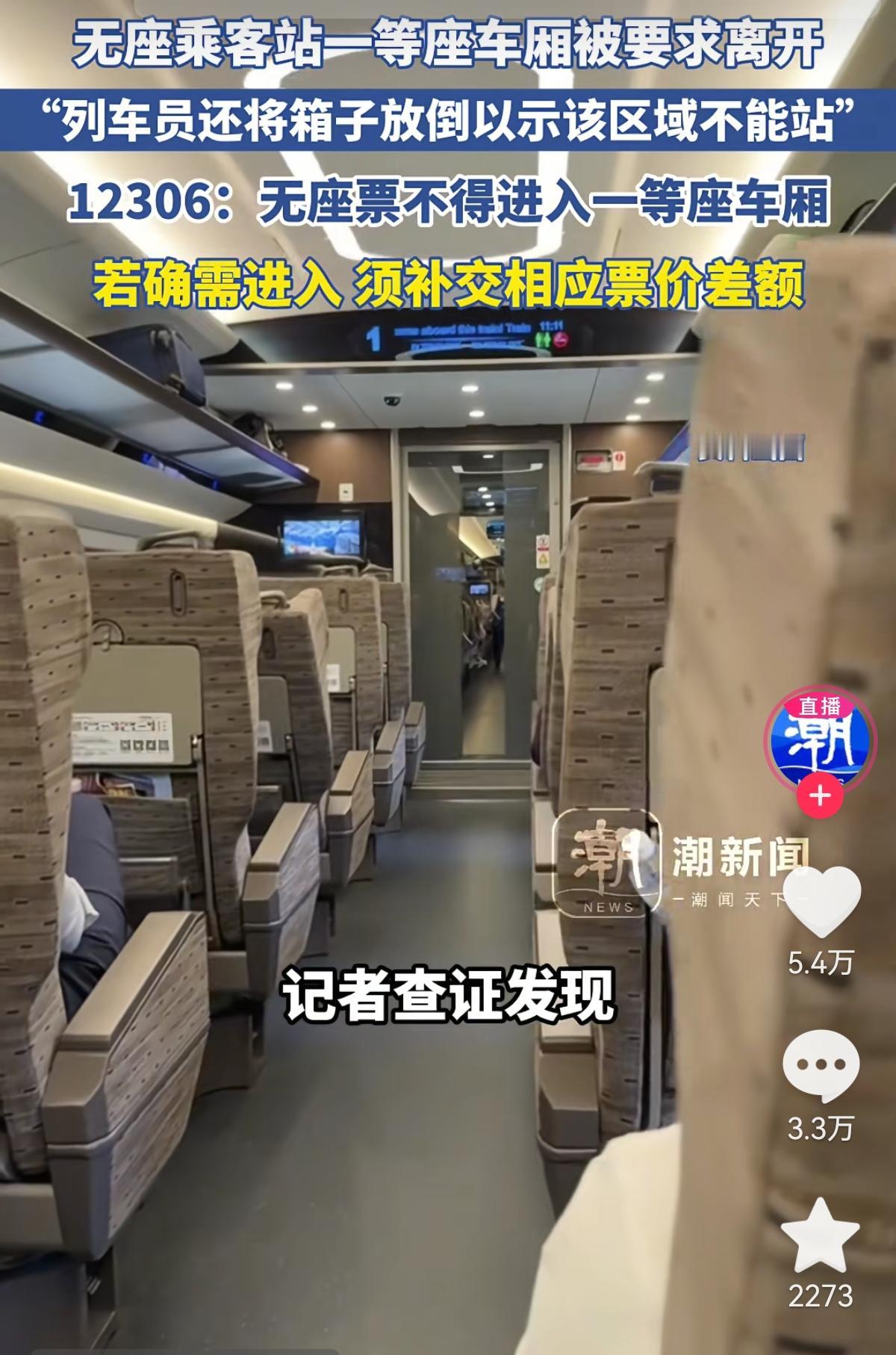 高铁一等座不让无座乘客逗留，居然吵上热搜！有人说“有空位不让坐就算了连站也