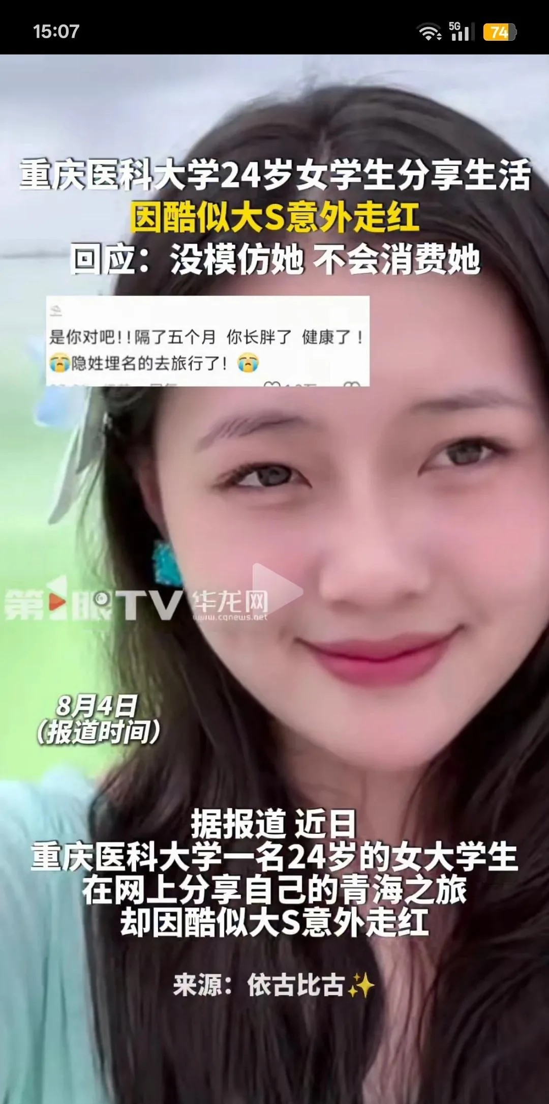 一觉醒来，马筱梅也许会慌了！因为有个女生太像大S了！重庆医科大学一24