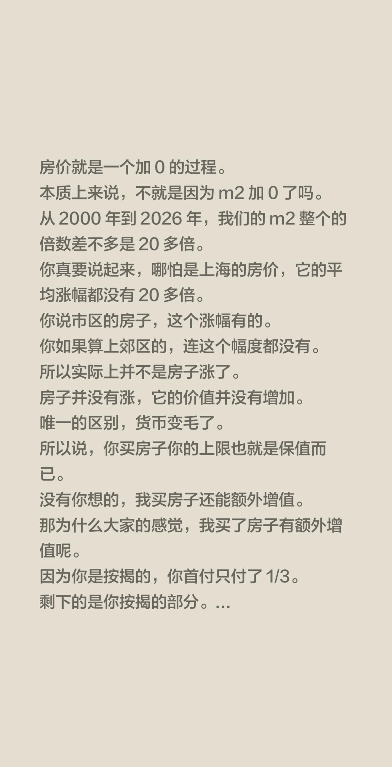 房价就是一个加0的过程。本质上来说，不就是因为m2加0了吗。从