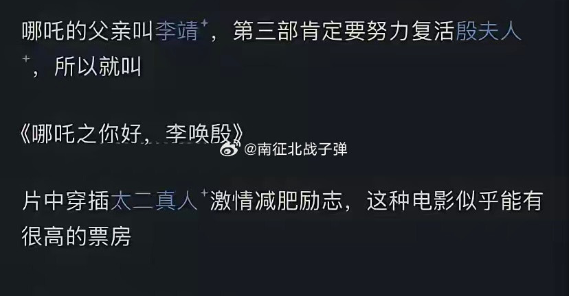 网友给出的哪吒3思路🤣