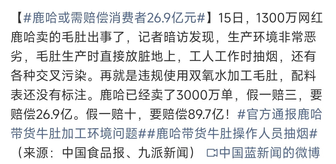 鹿哈或需赔偿消费者26.9亿元1300万粉丝的大网红，卖的毛肚居然出自脏乱到离