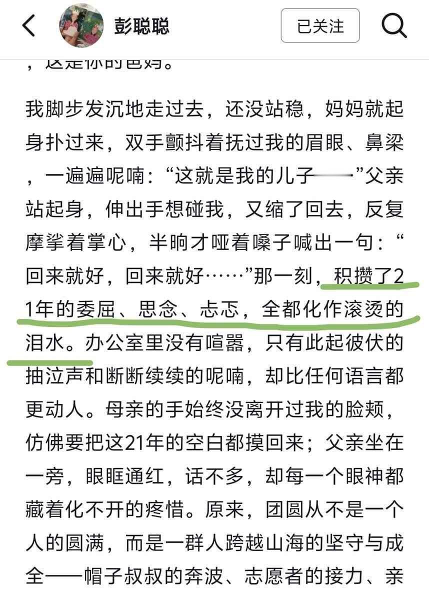 21年的委屈、思念和忐忑，化成了滚烫的泪水。彭聪聪找到亲生父母时，哭着说了这句