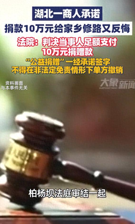 离谱！8月18日法治在路上报道，湖北一男子嘴上大方捐10万给乡里修路，用来拓宽乡