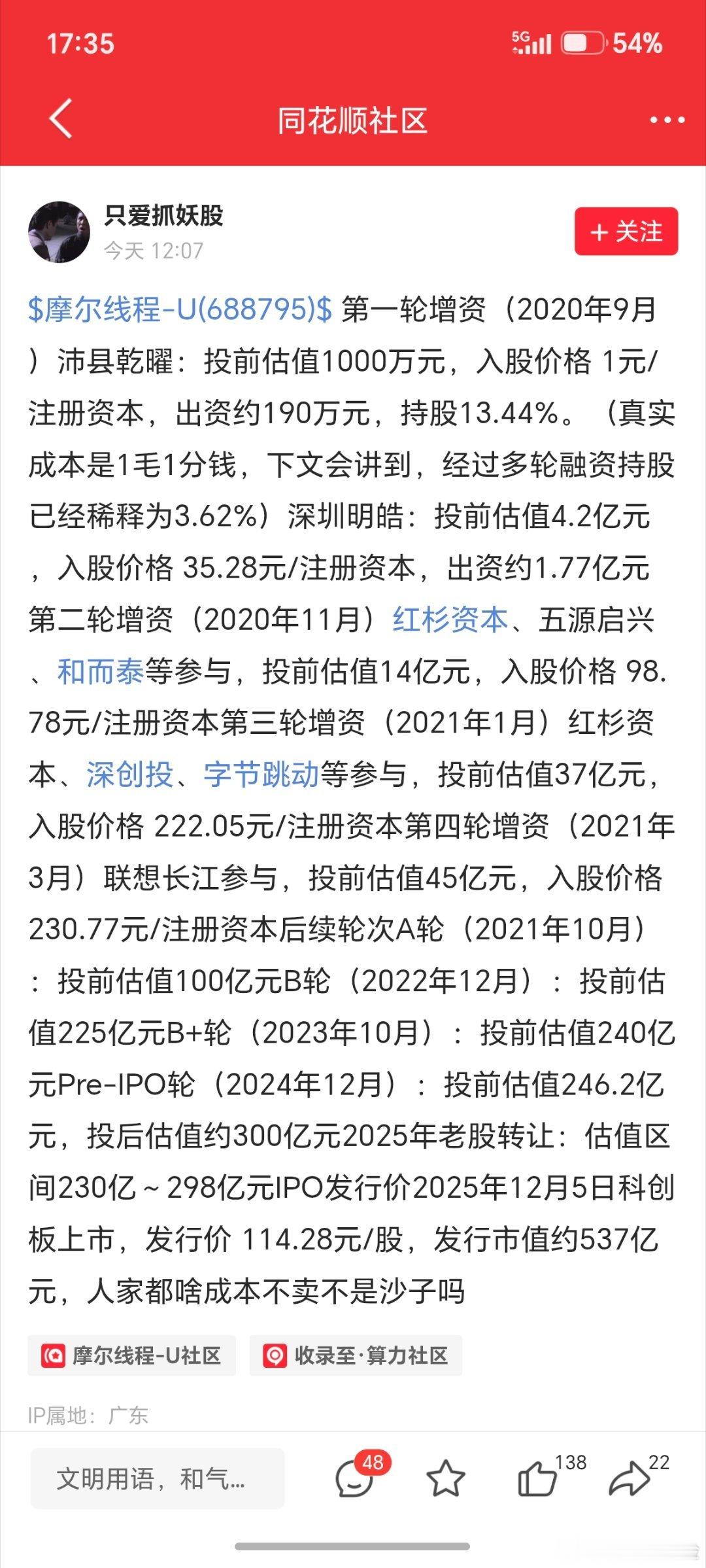 摩尔线程前期入股的大股东们，这成本，猪看了都要笑醒。​​​