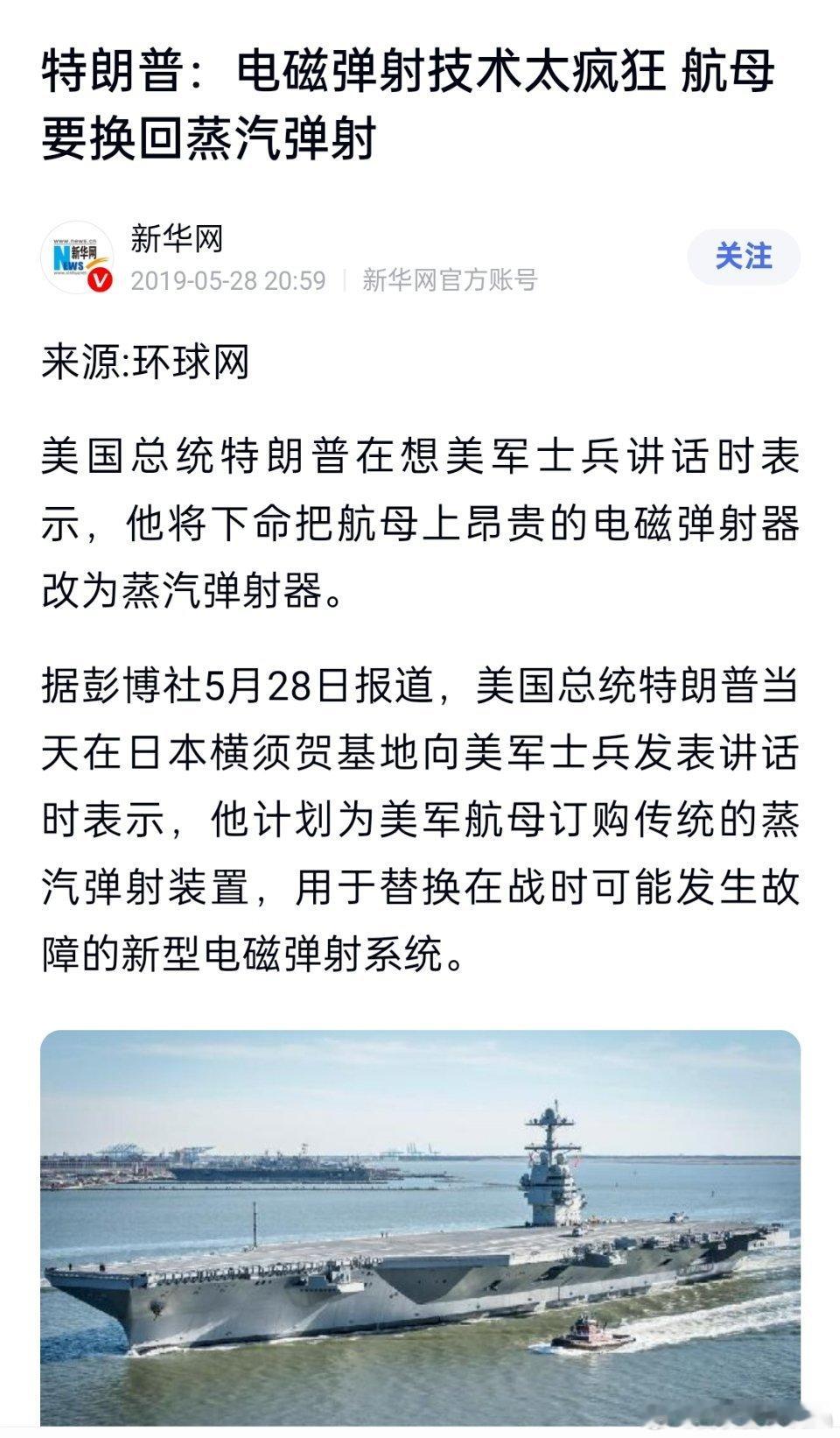 特朗普：电磁弹射技术太疯狂，航母要换回蒸汽弹射​​​