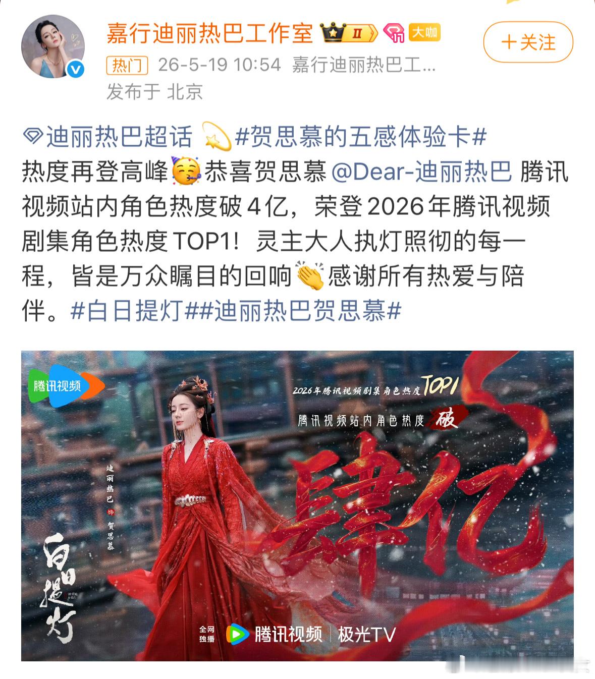 迪丽热巴角色热度破4亿迪丽热巴贺思慕26年剧集角色热度第一，也是腾讯女性角色热度