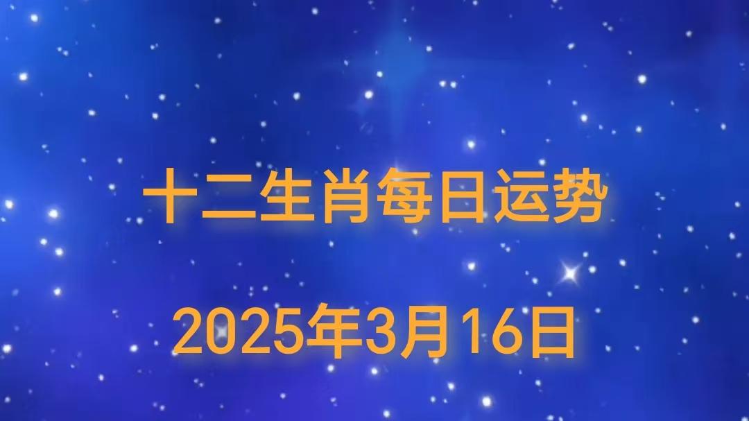 【日运】2025年十二生肖3月16日运势播报